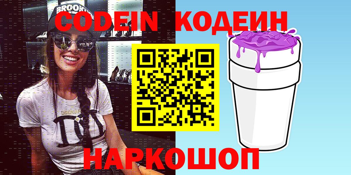 Людиново  Codein Purple Drank  Вход с VPN  Codein напиток Lean (лин) 