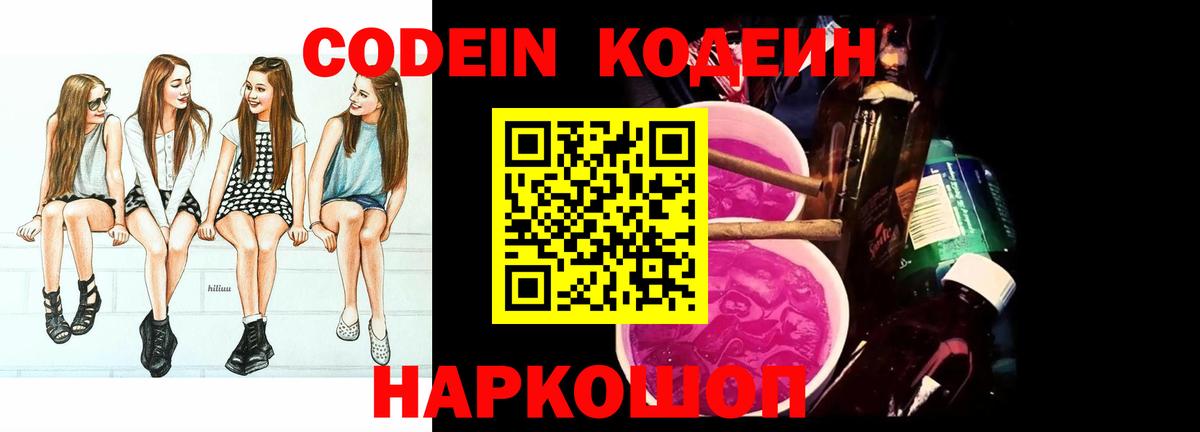 Codein напиток Lean (лин) Людиново