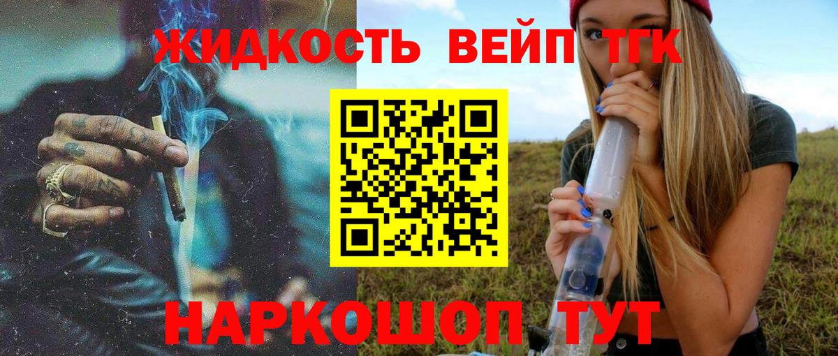 ТГК вейп с тгк  Вход с VPN  купить наркотик  Дистиллят ТГК вейп  Людиново 